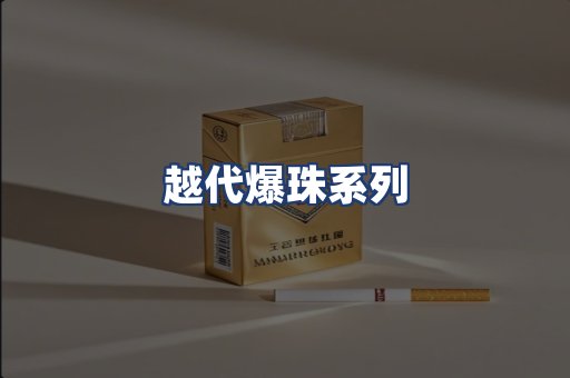越代爆珠系列